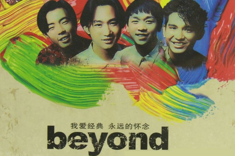 [阿里云盘]Beyond经典歌曲MV大合集10年收集珍藏