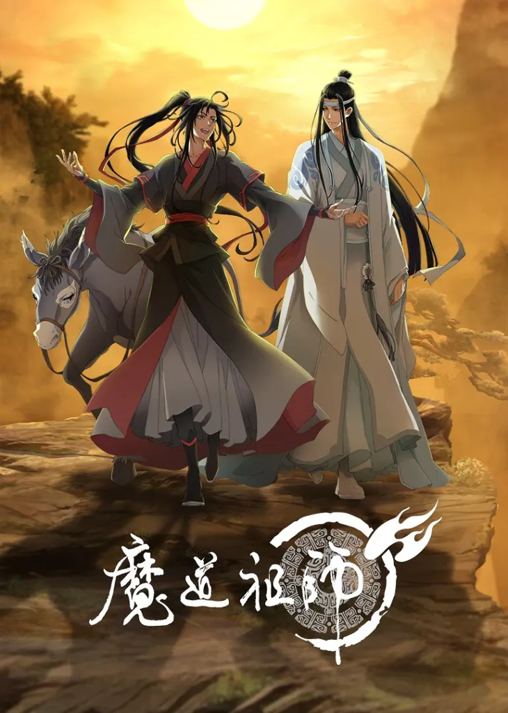 [阿里云盘]《魔道祖师》有声小说