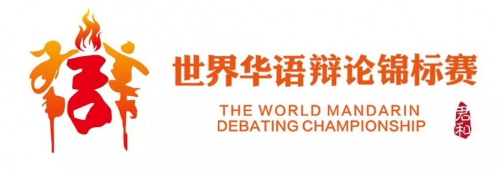 [阿里云盘]2020国际华语辩论邀请赛