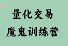 [阿里云盘]2019年量化交易魔鬼训练营31课