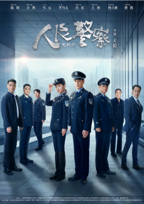 [夸克网盘]《人民警察》