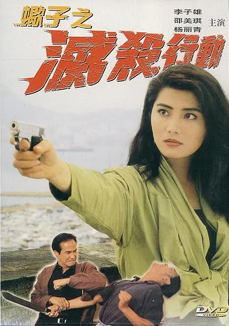 [夸克网盘]《蝎子之灭杀行动》（1993年）