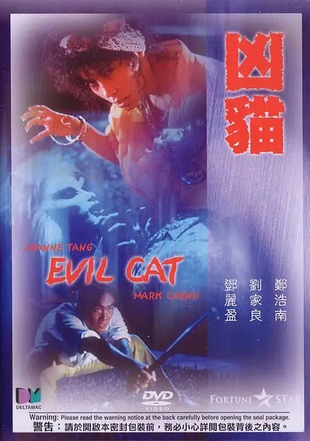 [夸克网盘]《凶猫》（1987年）